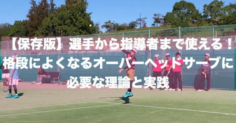 保存版 選手から指導者まで使える 格段に良くなるオーバーヘッドサーブに必要な理論と実践 テニス ソフトテニス専門トレーナー 小森拓実 Note 保存版 選手から指導者まで使える 格段に良くなるオーバーヘッドサーブに必要な理論と実践 テニス ソフトテニス専門トレーナー 小森拓実 Note