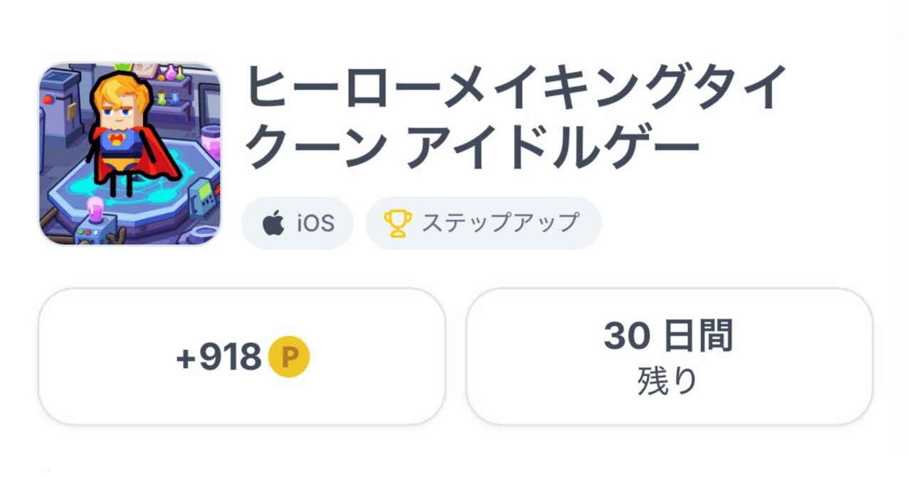 ポイ活 ヒーローメイキングタイクーン（StepUp）廃棄実験室＆マグマ地獄クリア｜ぽぽい