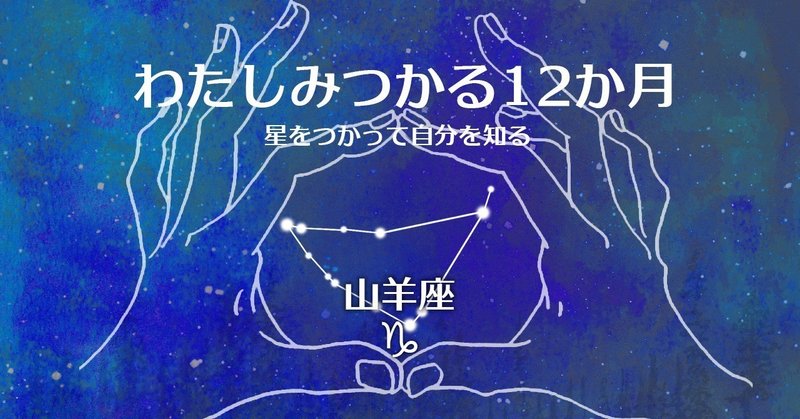 わたしみつかる12か月_山羊座