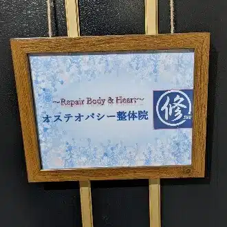 クラシカルオステオパシー｜オステオパシー整体院『修』