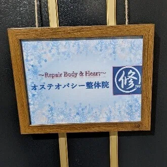 クラシカルオステオパシー｜オステオパシー整体院『修』