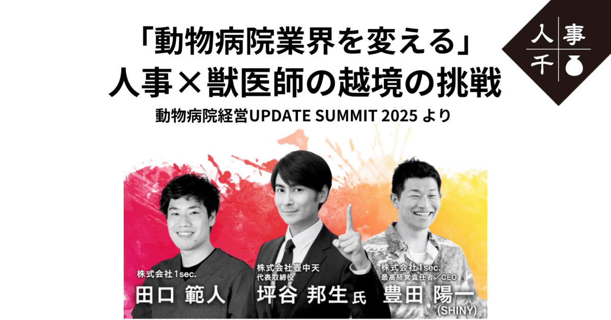 【希少！！】 0034 -「動物 動物病院業界を変える！人事×獣医師の越境の挑戦 その他