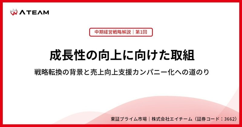 【戦略解説①】戦略転換の背景と売上向上支援カンパニー化への道のり（エイチーム:3662）のイメージ画像