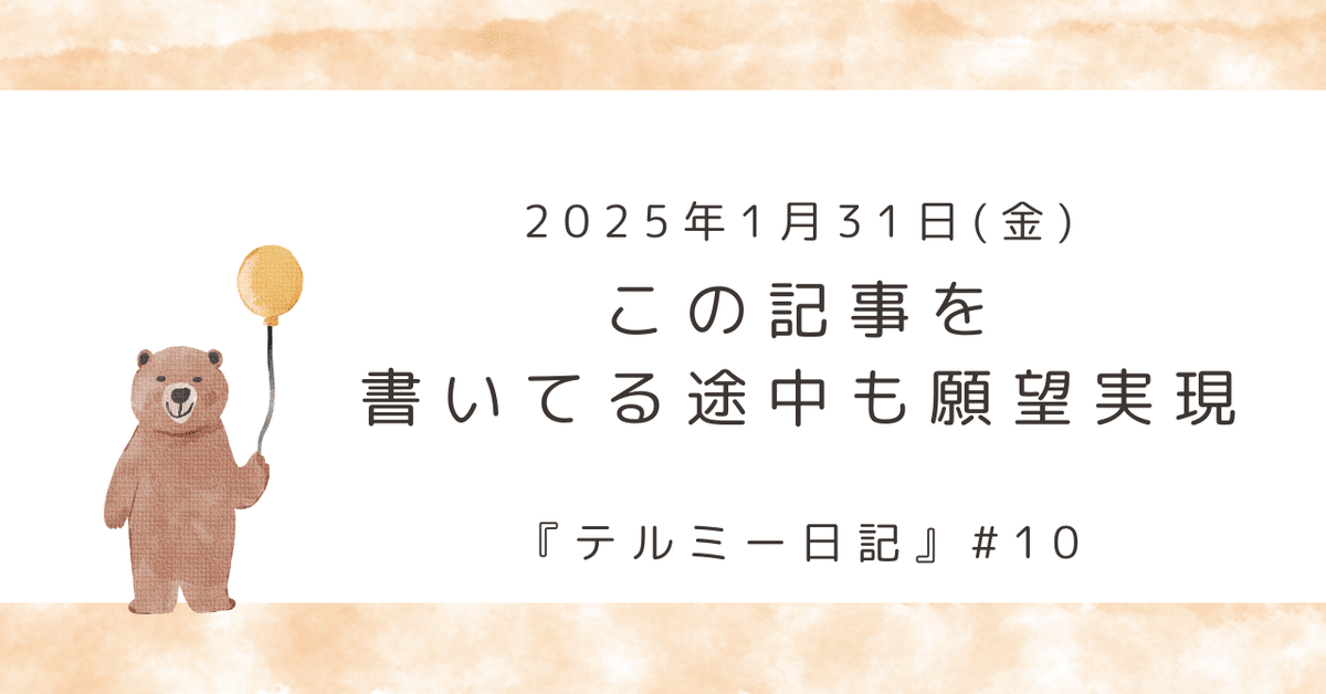 この記事を書いてる途中も願望実現 ：2025年1月31日（金