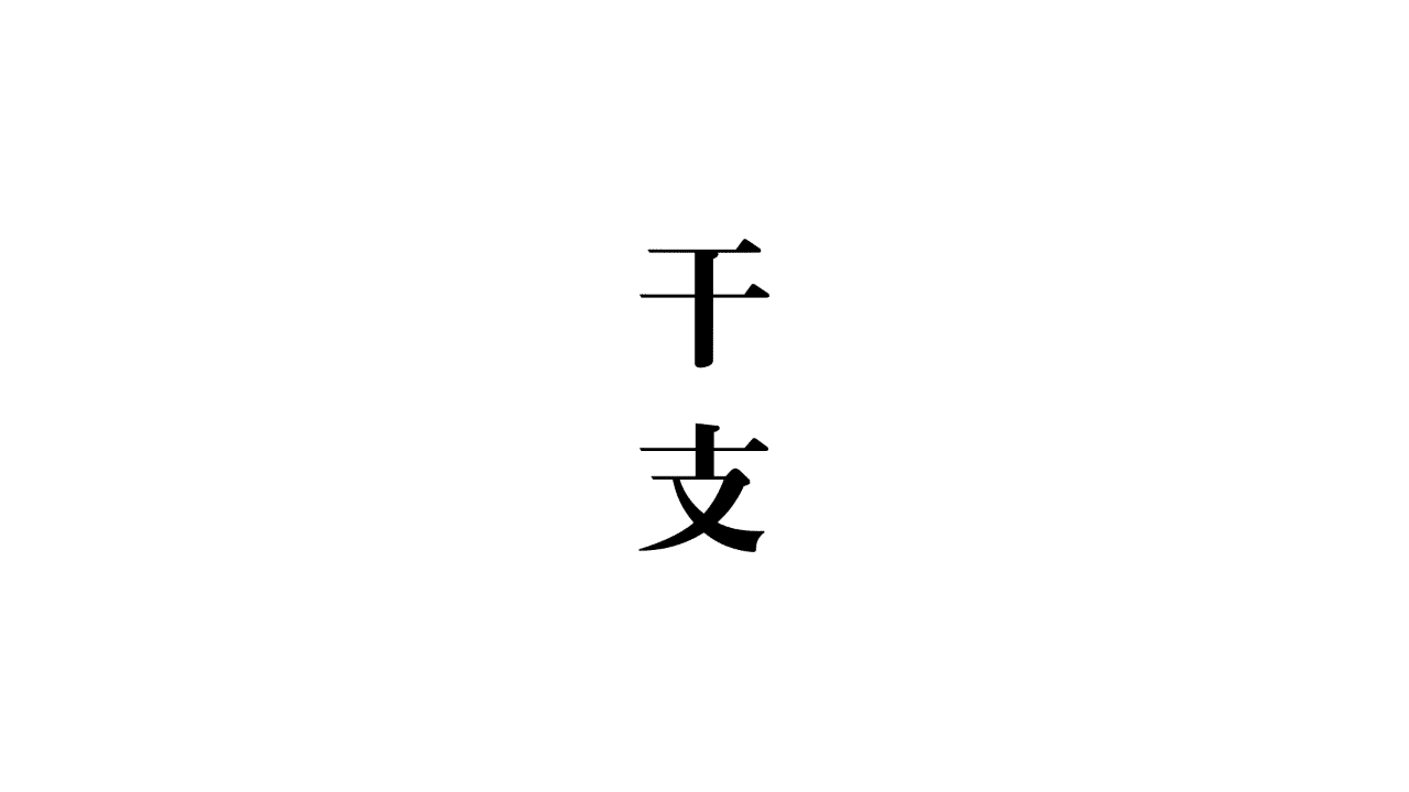 来年の えと は何 玉城武生 Note 来年の えと は何 玉城武生 Note