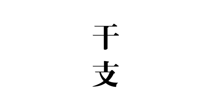 来年の_えと_は_