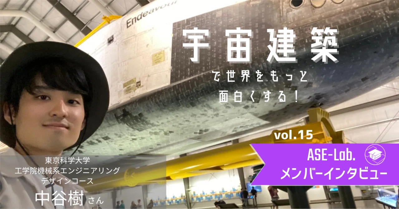 【ASE-Lab.メンバーの声】 #15 〜東京科学大学 中谷樹さん編〜｜ASE-Lab. (エースラボ）/ 宇宙好きで作る勉強会コミュニティ