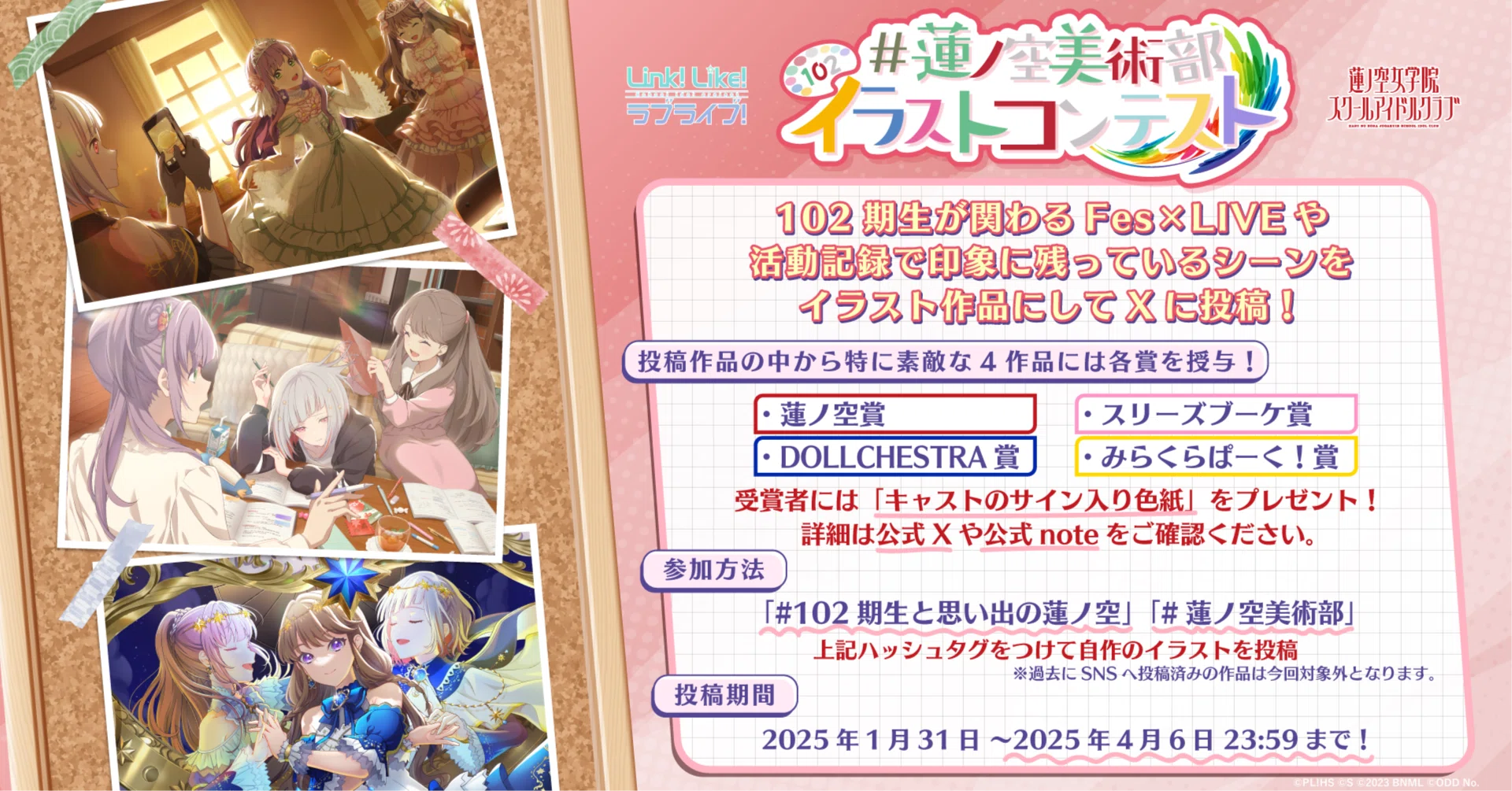 蓮ノ空美術部 イラストコンテスト2024年度『#102期生と思い出の蓮ノ空 
