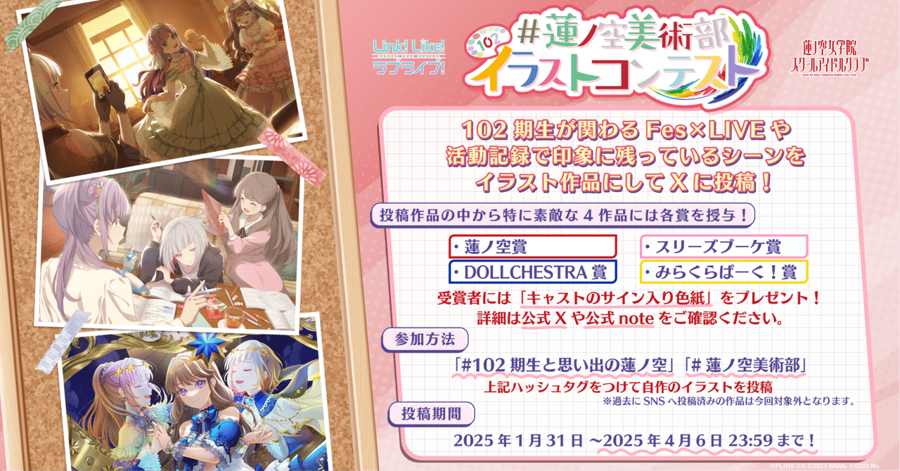 蓮ノ空美術部 イラストコンテスト2024年度『#102期生と思い出の