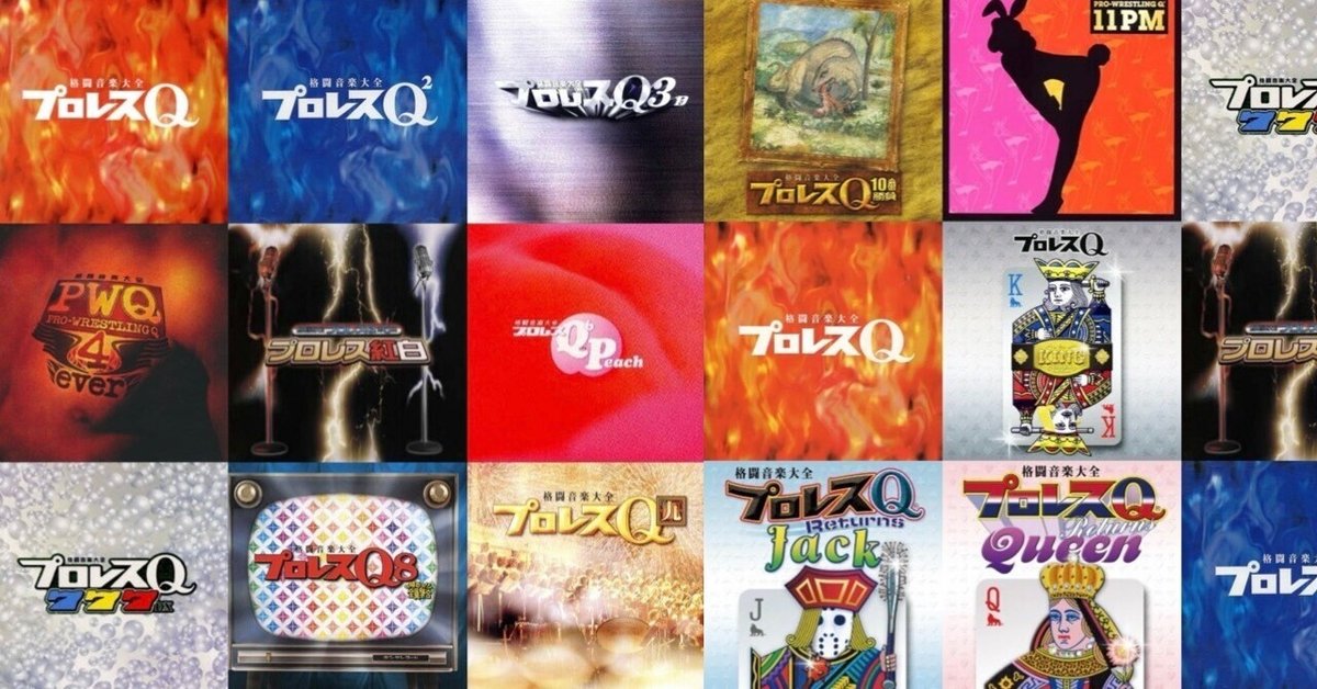 プロレステーマ曲　CD　Qシリーズ2点セット プロレステーマ曲 CD プロレスQ シリーズ 2点セット - メルカリ