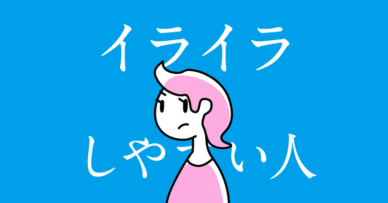 イライラしやすい人の特徴 チェックリストつき 吉川雅彦 Note