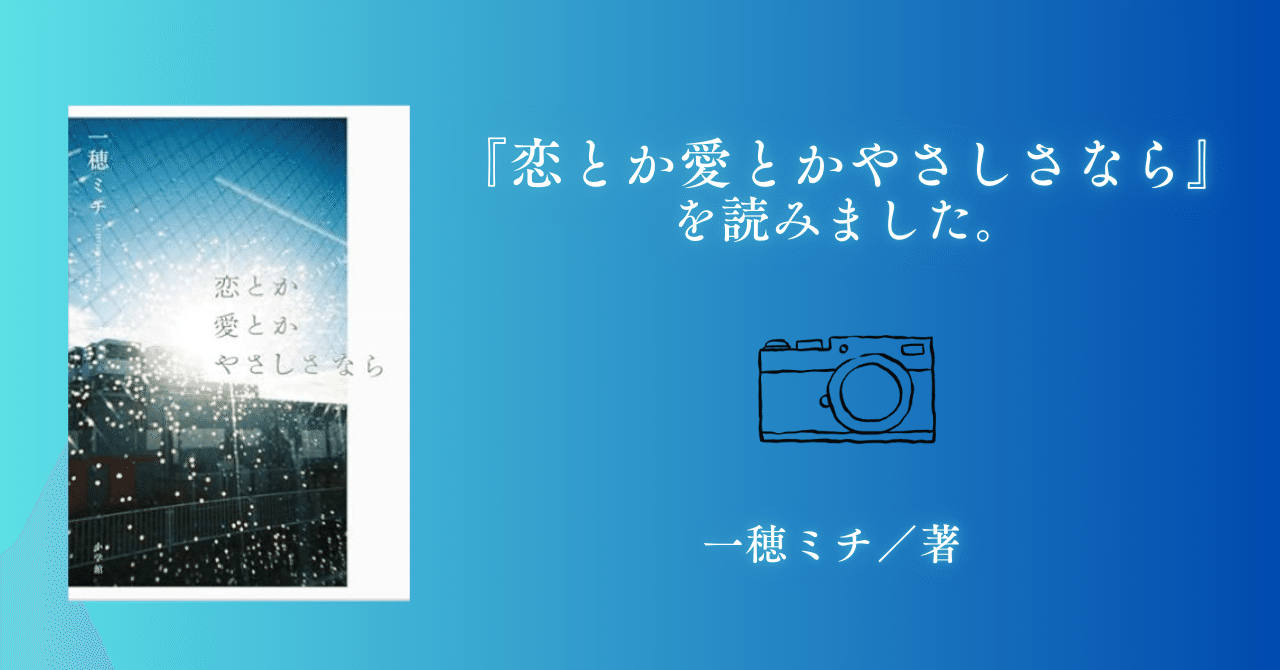 恋とか愛とかやさしさなら』一穂ミチ／著を読みました。｜sakura