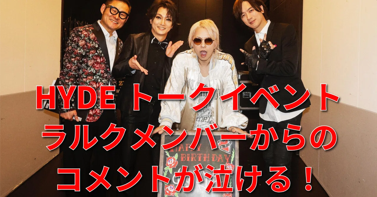 HYDE SPECIAL TALK EVENT 2025のL'Arc〜en〜Cielメンバーからお祝いの