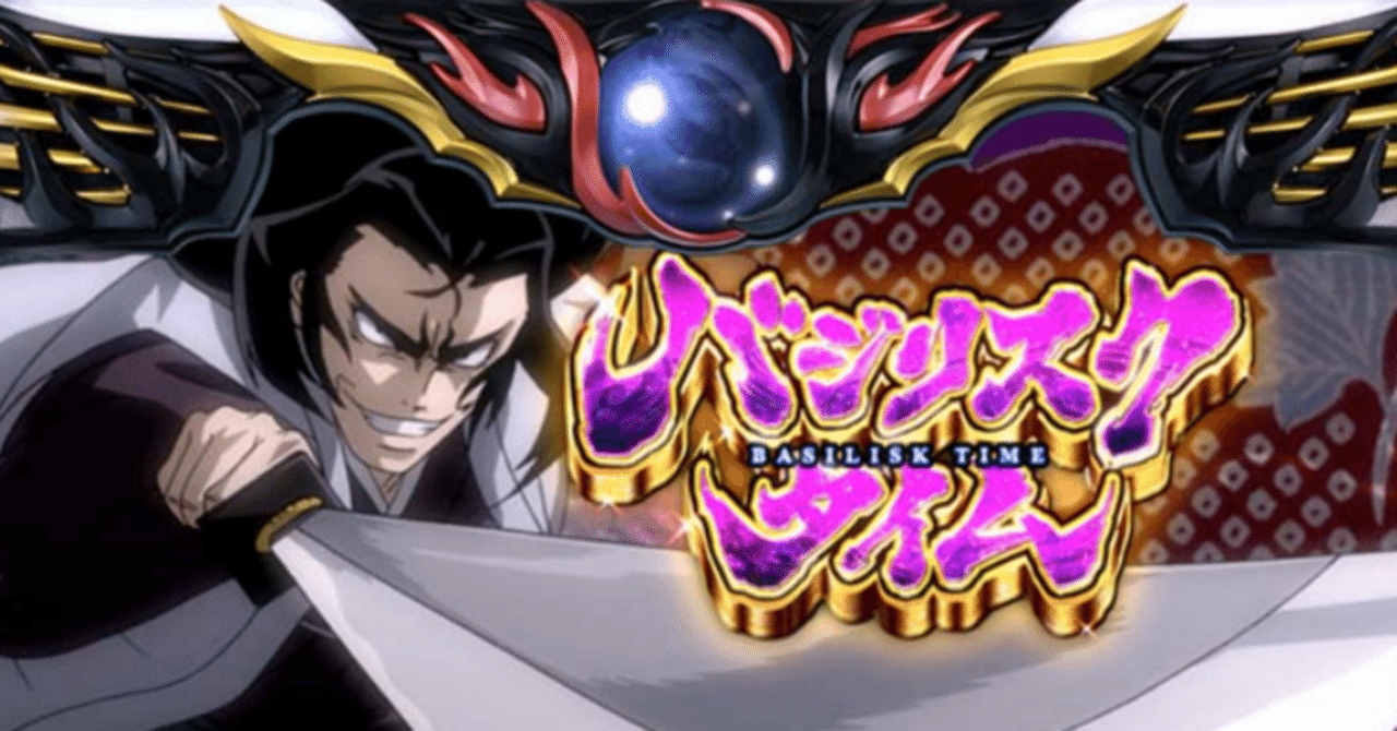スマスロ「バジリスク絆2 天膳」完全攻略。設定狙いから有利区間リセット狙いまで徹底解説！｜pyon@スロット情報発信