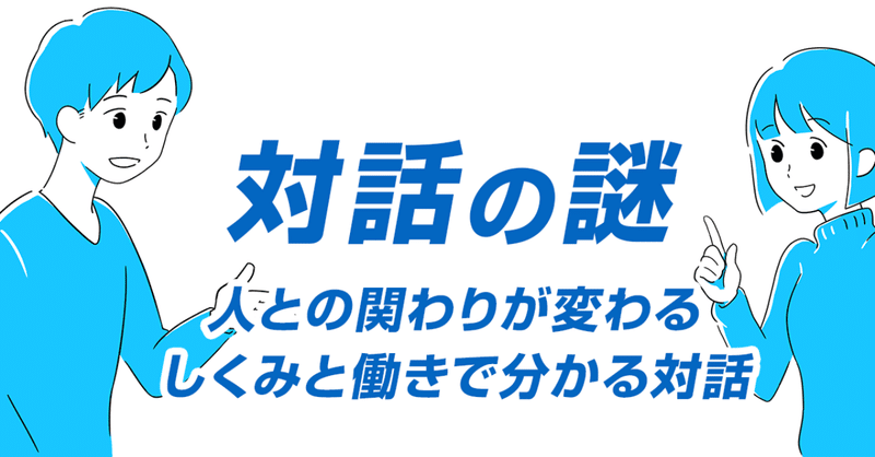 しくみと働きで分かる対話