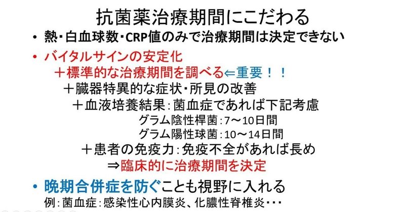 抗菌薬治療期間～どうやって決めてるの？