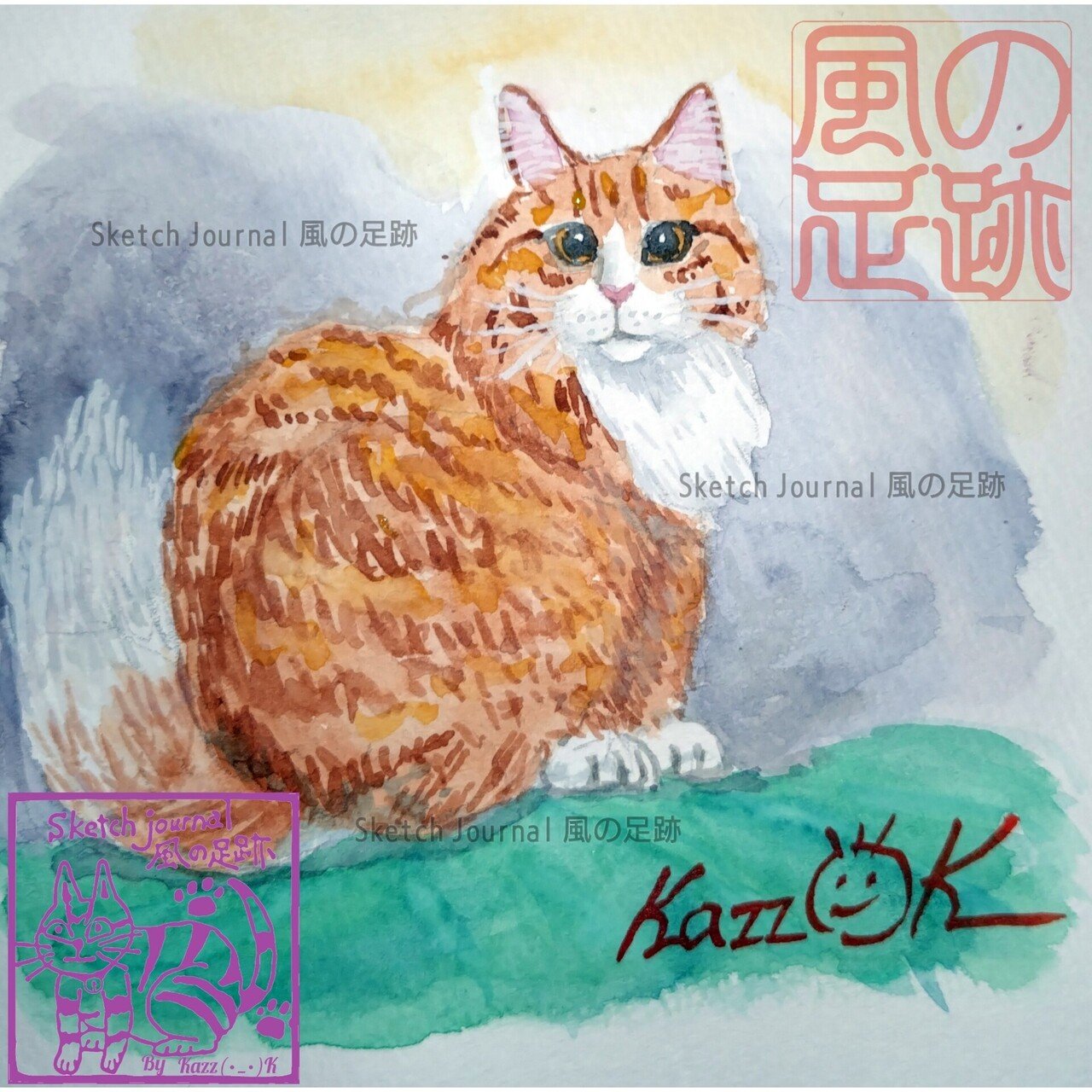 ねこ水彩画|Sketch Journal 風の足跡 ねこ水彩画|Sketch Journal 風の足跡