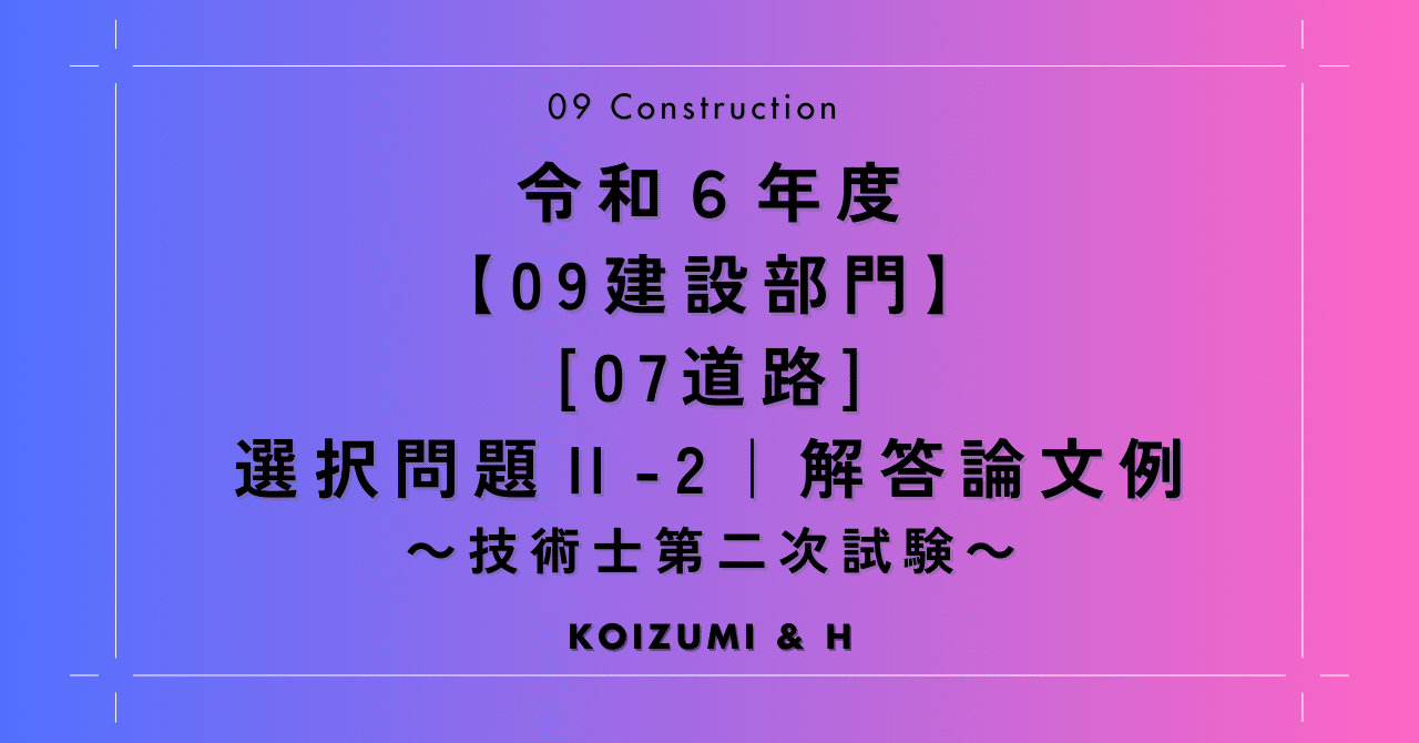 R06【0907建設部門 - 道路】選択問題Ⅱ-2『解答論文例』- 技術士