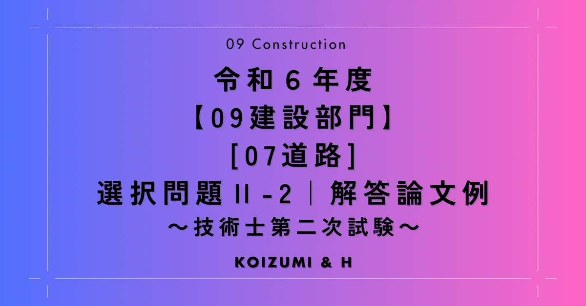 R06【0907建設部門 - 道路】選択問題Ⅱ-2『解答論文例』- 技術士