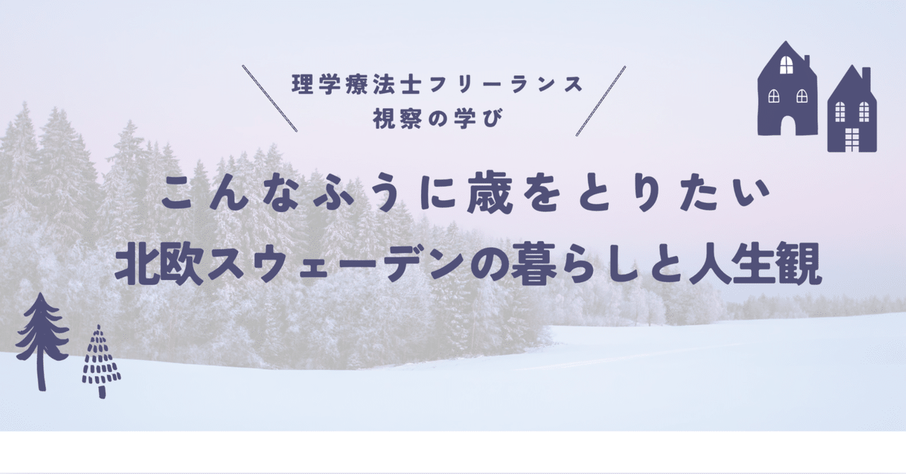 こんなふうに歳をとりたい─北欧スウェーデンで思ったこと｜長島