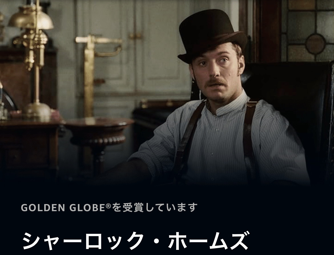 何度観ても良作のシャーロックホームズ。2作あるのだけど、比較