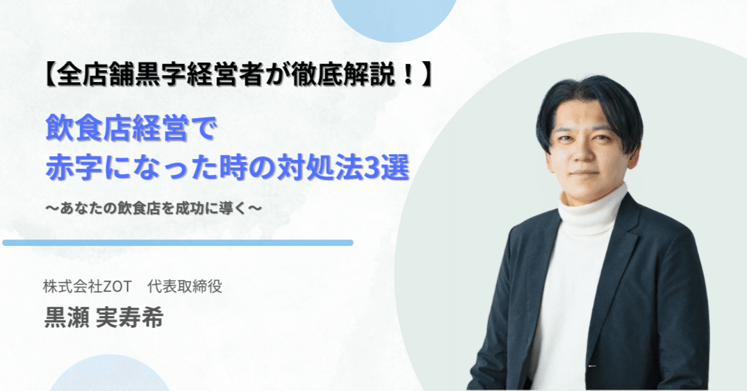 全店舗黒字経営者が徹底解説！】飲食店経営で赤字になった時の対処法3