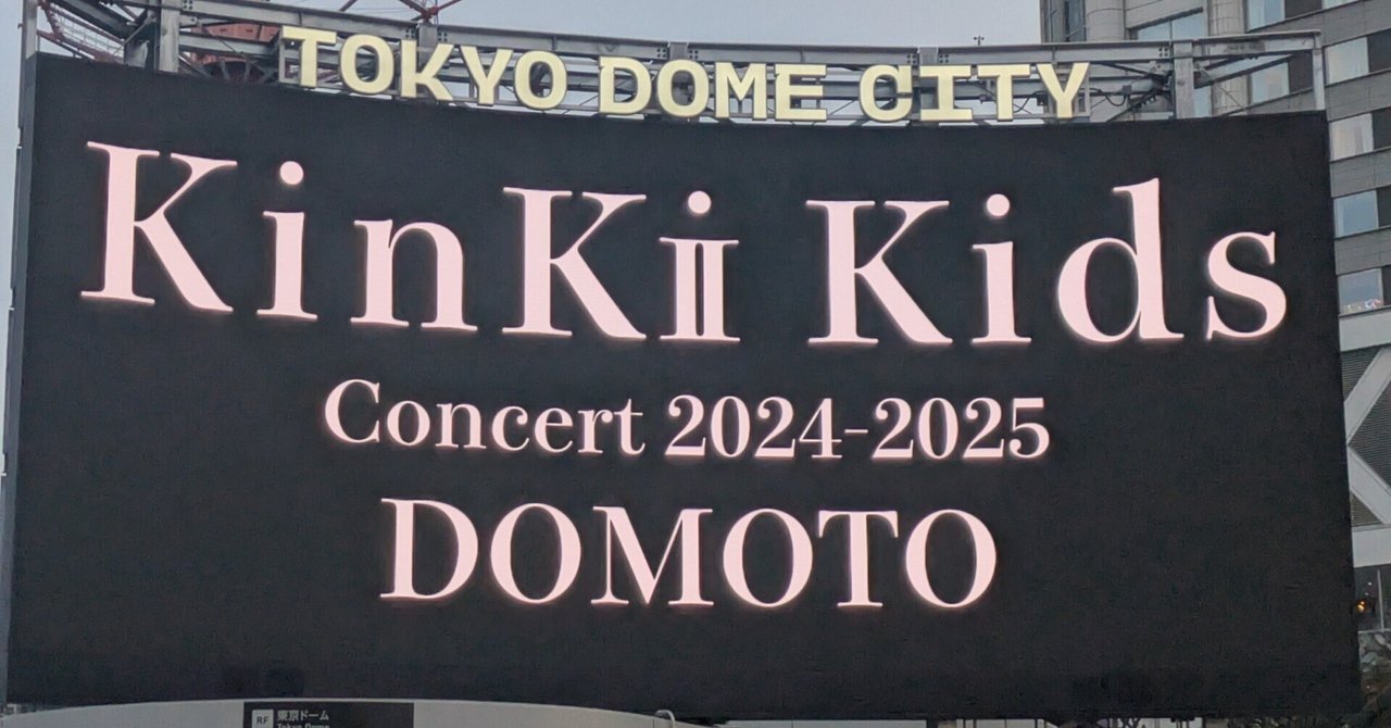 KinKi Kids Concert 2024-2025 DOMOTO｜ひらひら