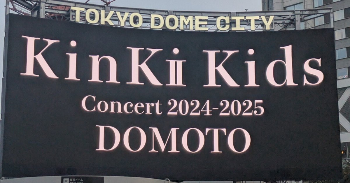KinKi Kids Concert 2024-2025 DOMOTO｜ひらひら