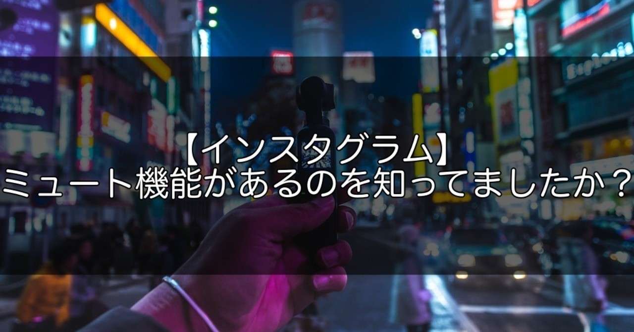 インスタグラム ミュート機能があるのを知ってましたか Snsマニア Note