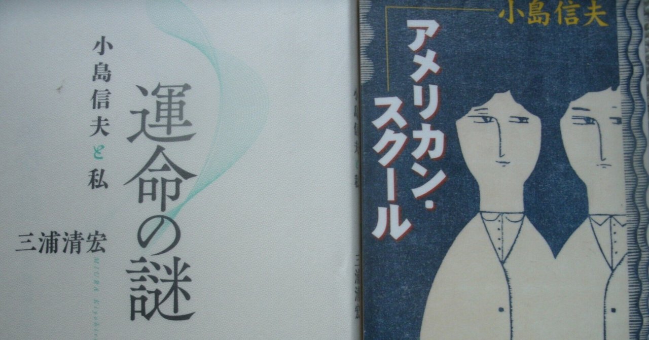 小島信夫「微笑」の背後に隠された悲しみについて｜些流透