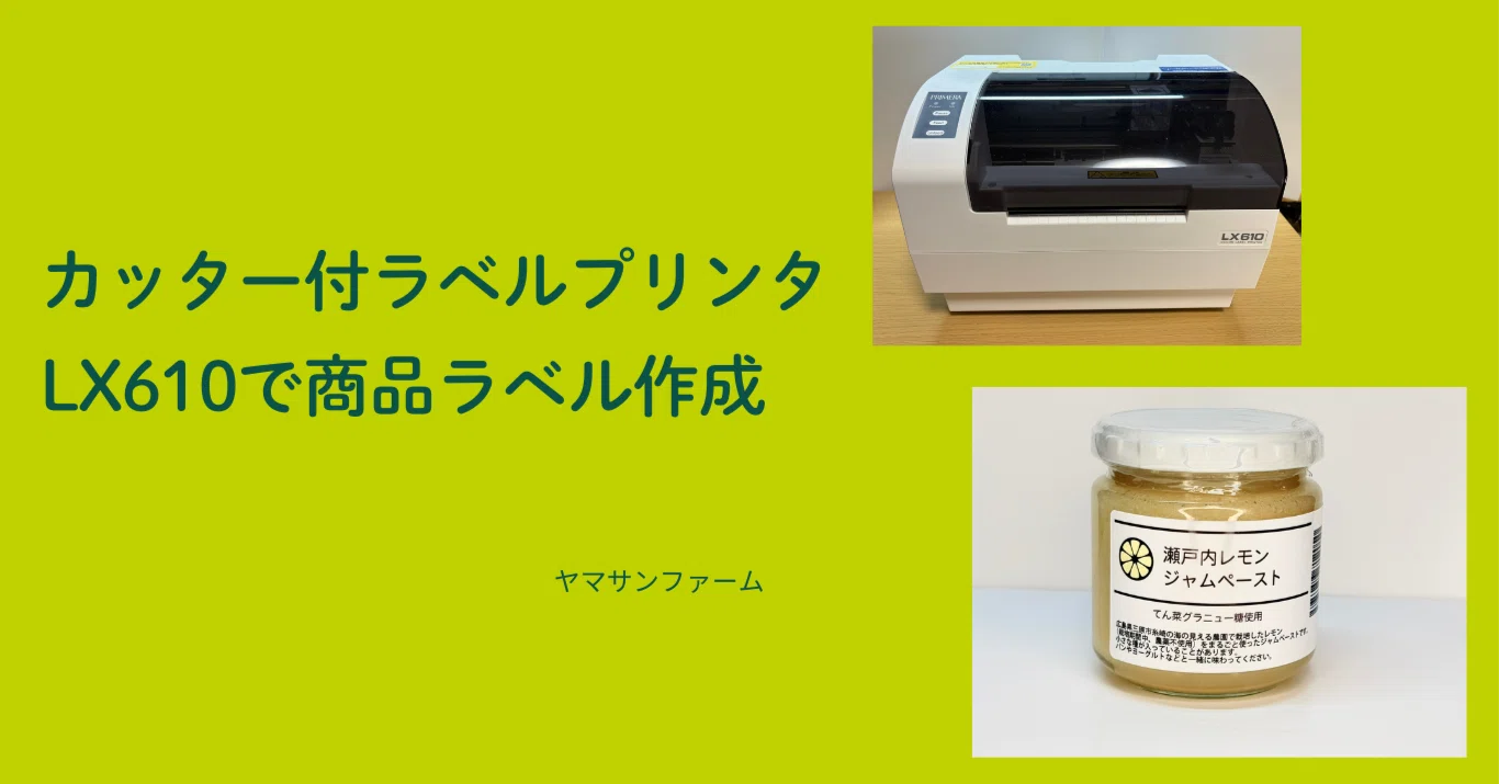 カッター付ラベルプリンタLX610で商品ラベル作成｜Yamasan