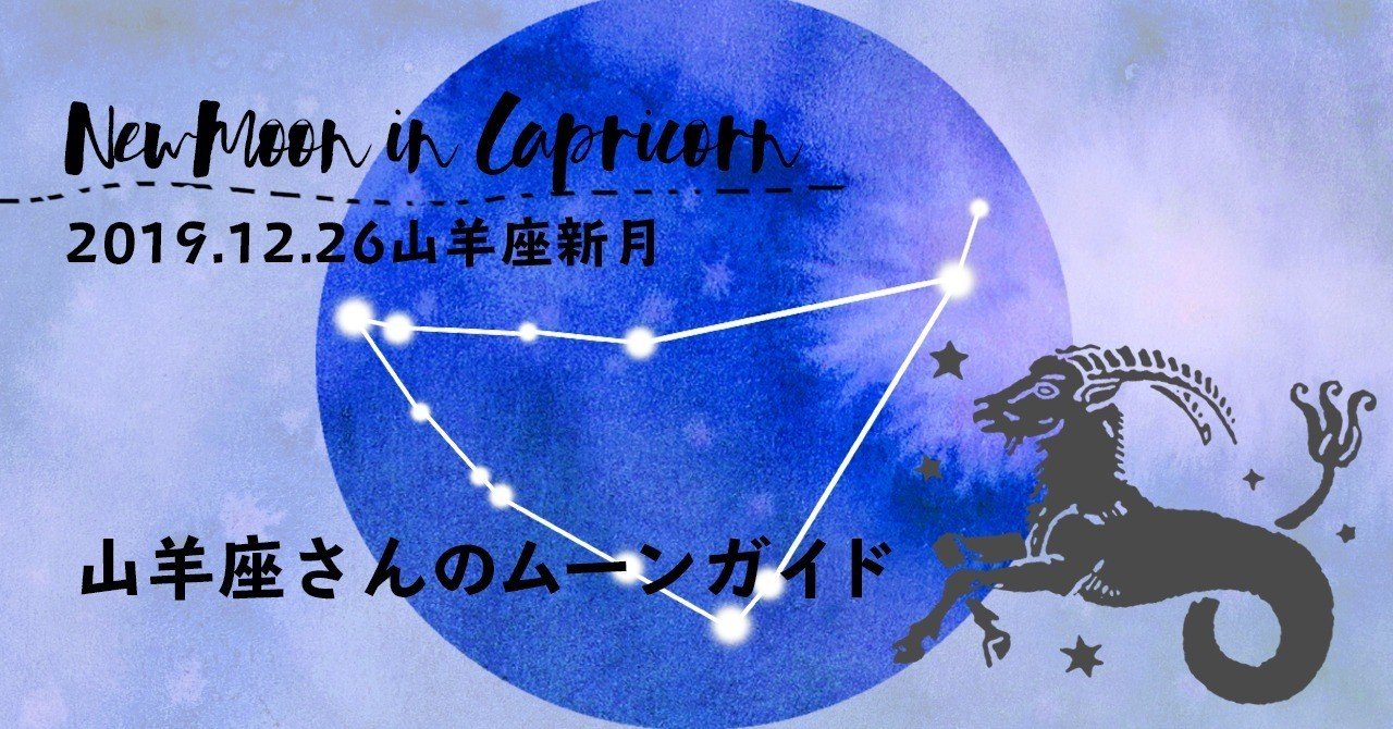 山羊座さんの山羊座新月ムーンガイド 年はどんな年になる Life With The Moon Note 山羊座さんの山羊座新月ムーンガイド 年はどんな年になる Life With The Moon Note