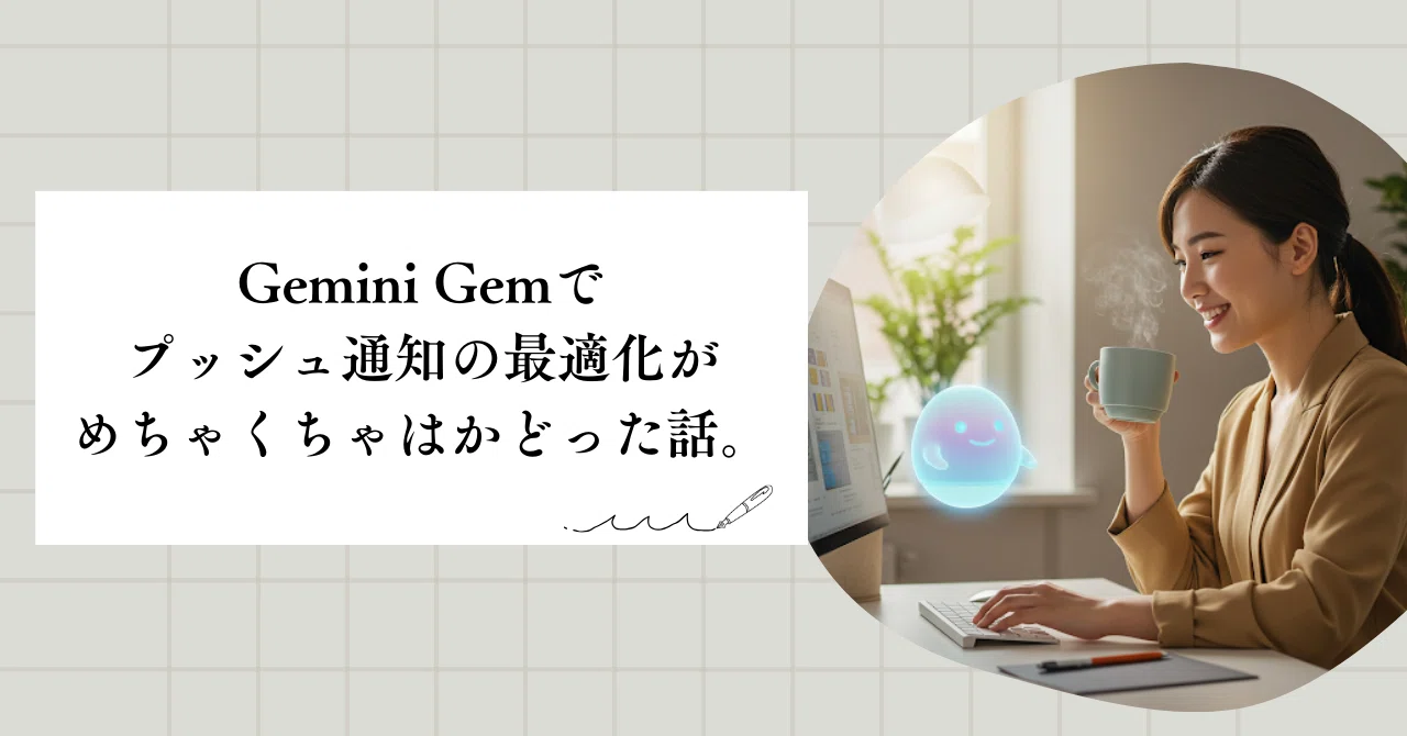 Gemini Gemでプッシュ通知の最適化がめちゃくちゃはかどった話。｜すず