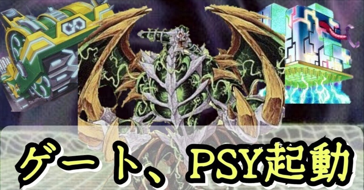 デッキ紹介】ゲート、PSY起動｜きりてん