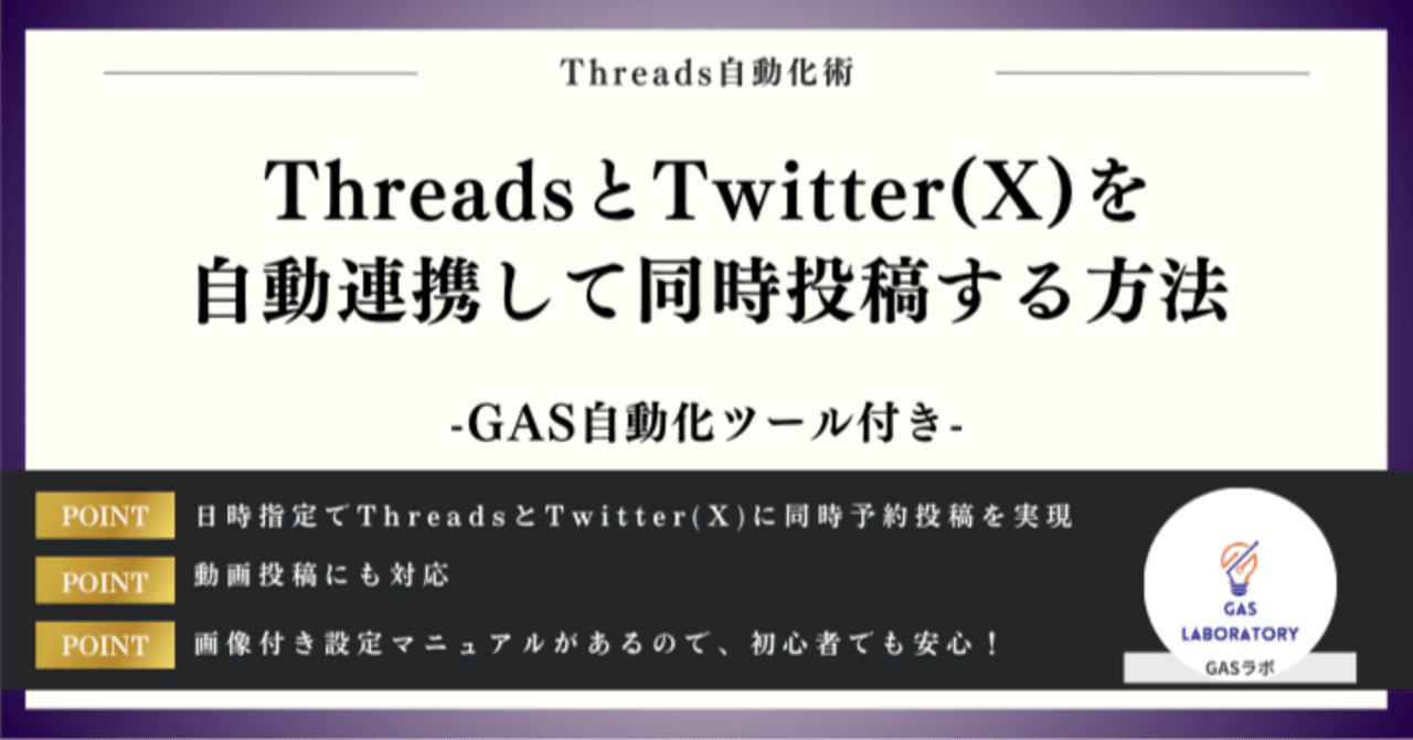 キャンセルの為再投稿tw225 ThreadsとTwitter(X)を自動連携して同時投稿する方法｜GASラボ