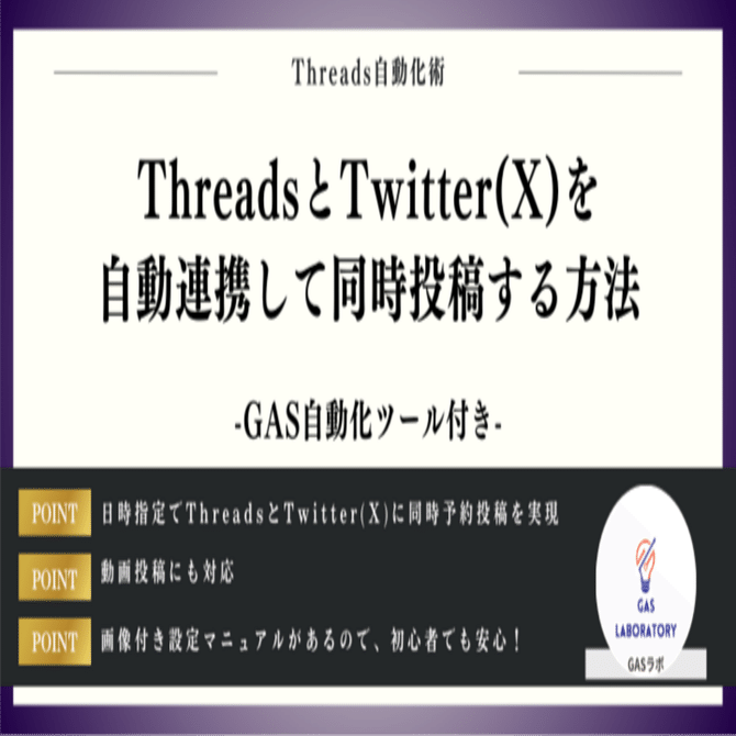 える☆にどページ ThreadsとTwitter(X)を自動連携して同時投稿する方法｜GASラボ