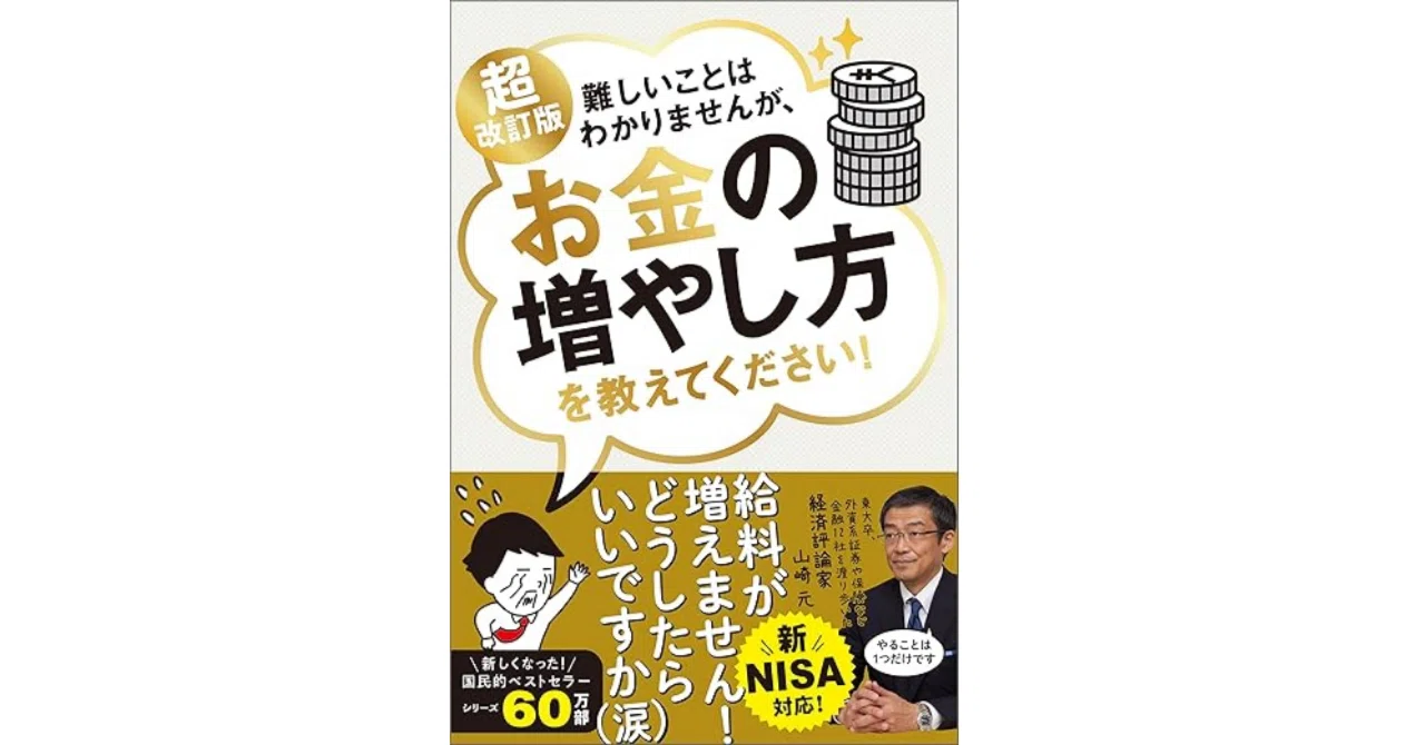 お金求む。お願いします 改訂版 お金は寝かせて増やしなさい