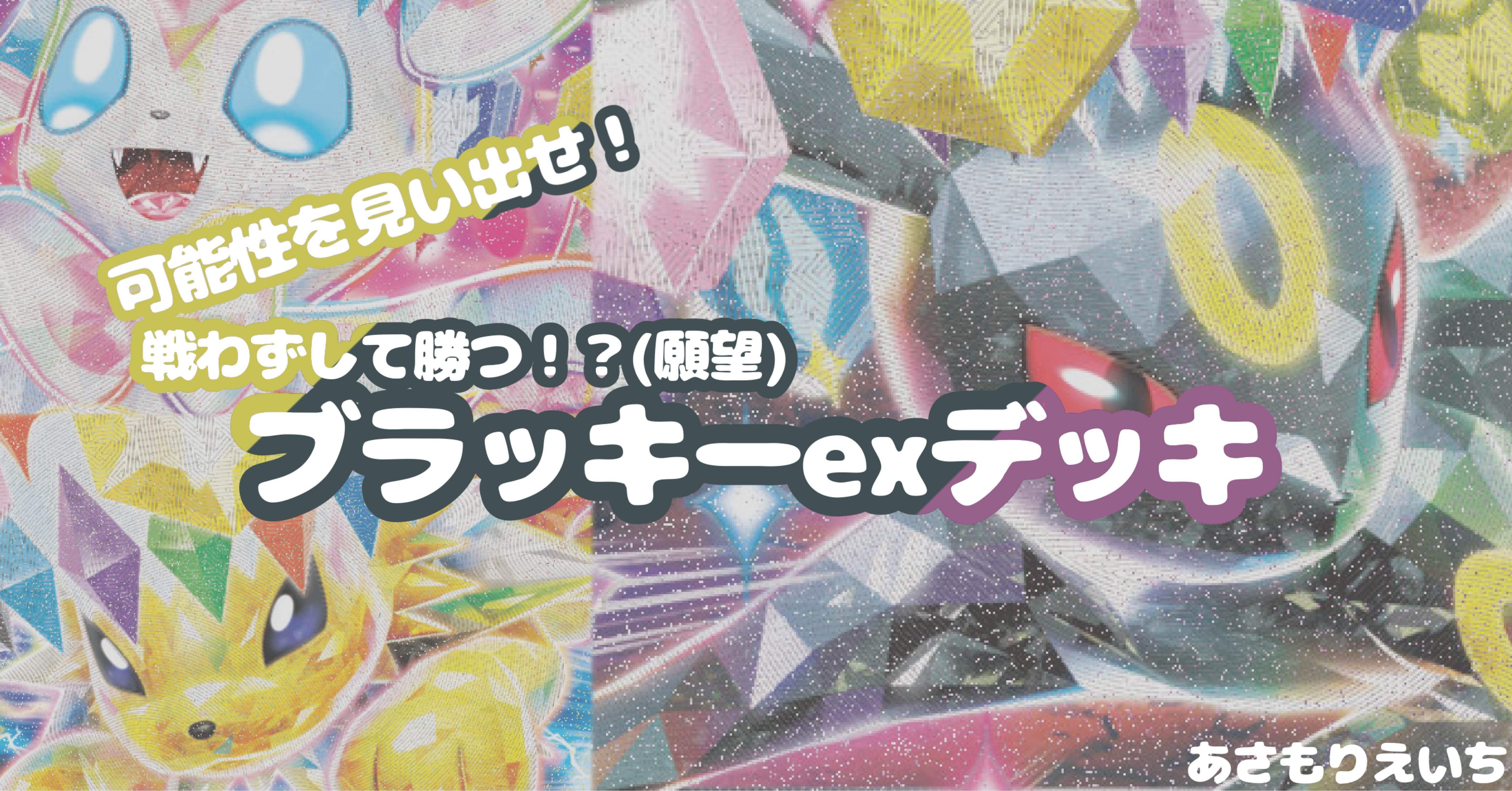 デッキ紹介】ブラッキーexの実用性を考えよう。【トテモムズカシイ