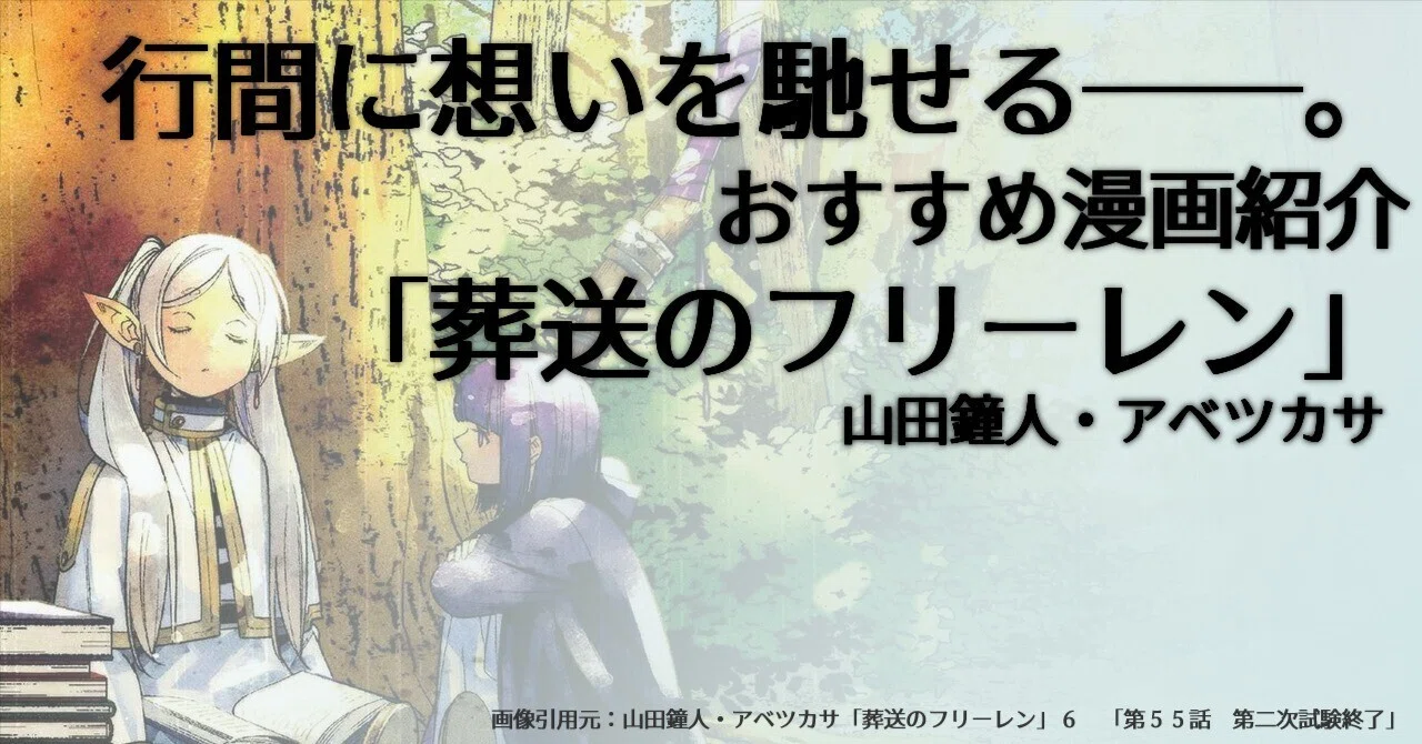 行間に想いを馳せる。「葬送のフリーレン」｜oval