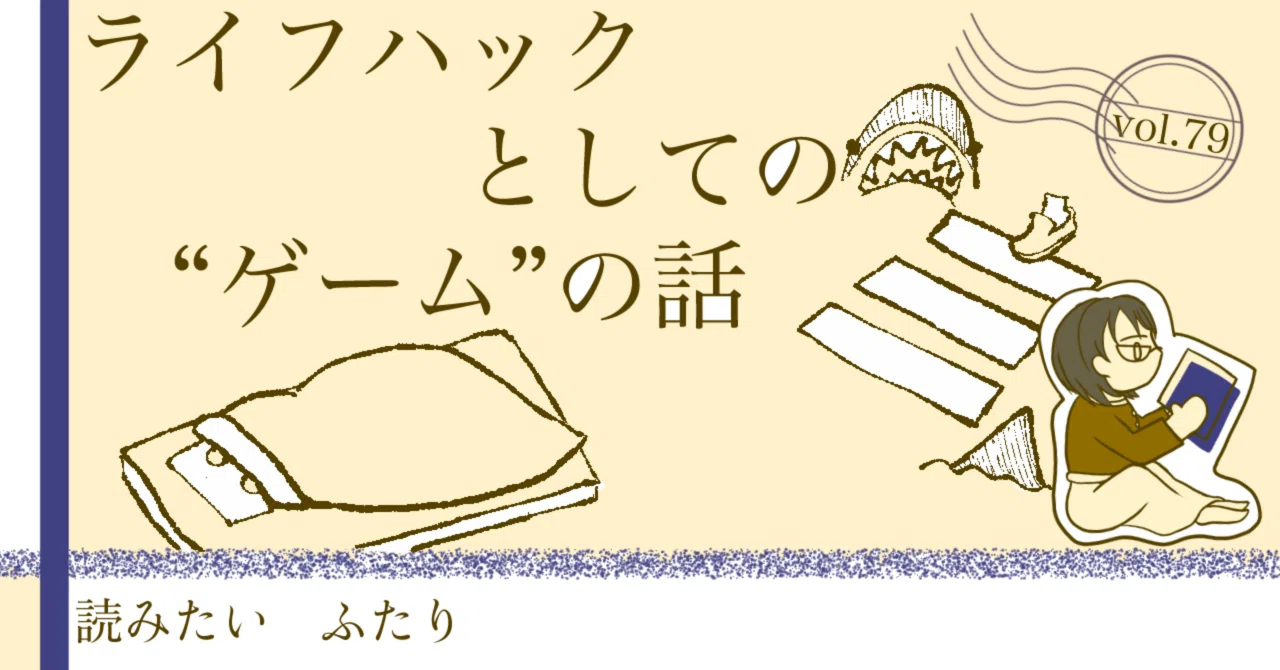 ライフハックとしての”ゲーム”の話 ～ヨシタケシンスケ『そういう