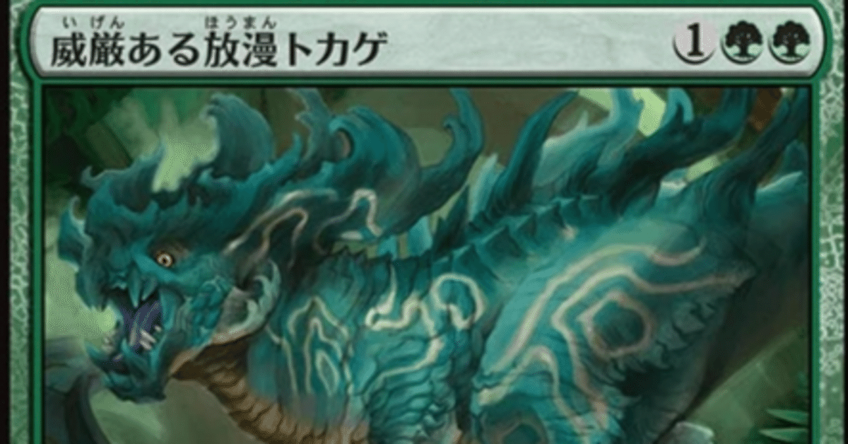 MTG】威厳ある放漫トカゲが緑単恐竜デッキの新星