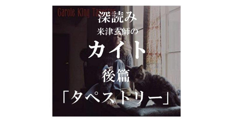 深読み カイト 後篇 タペストリー 深読み探偵 岡江 門 おかえもん Note