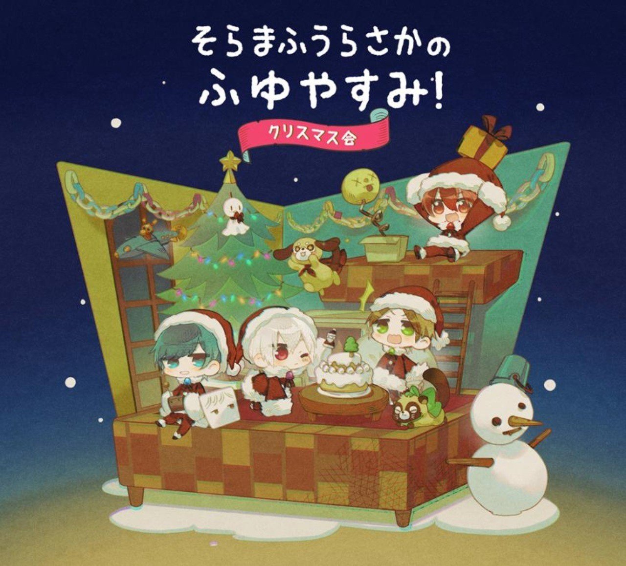 そらまふうらさかクリスマス会 セトリ グルン こたぬき Note そらまふうらさかクリスマス会 セトリ グルン こたぬき Note