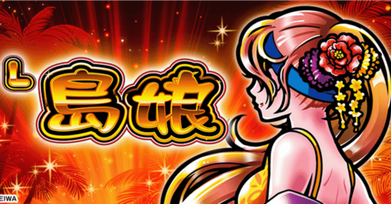 L島娘｜内部仕様考察とエナ期待値｜今池キッズ