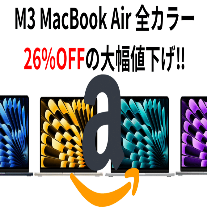Amazonタイムセール】M3 MacBook Air 256GBが軒並み26%OFFの大幅値下げ