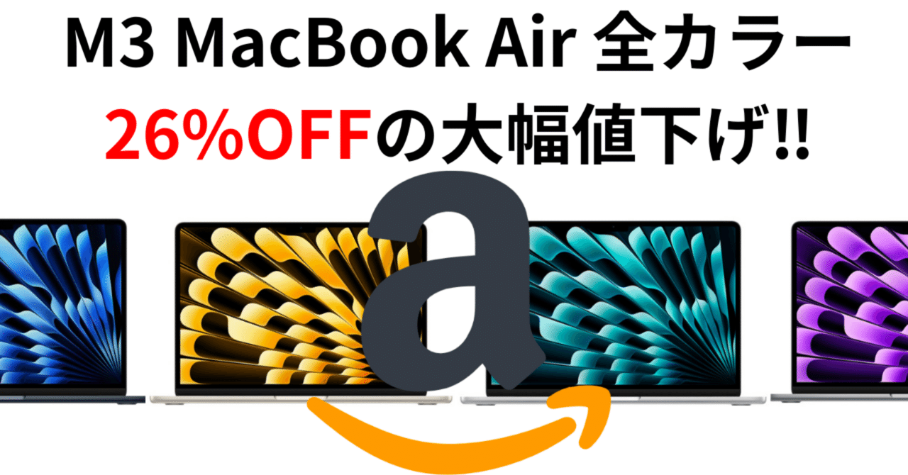 Amazonタイムセール】M3 MacBook Air 256GBが軒並み26%OFFの大幅