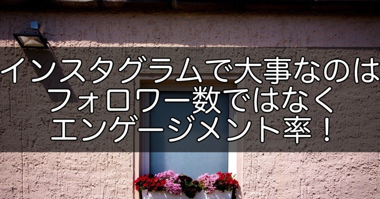インスタグラムで大事なのはフォロワー数ではなくエンゲージメント率 Snsマニア Note