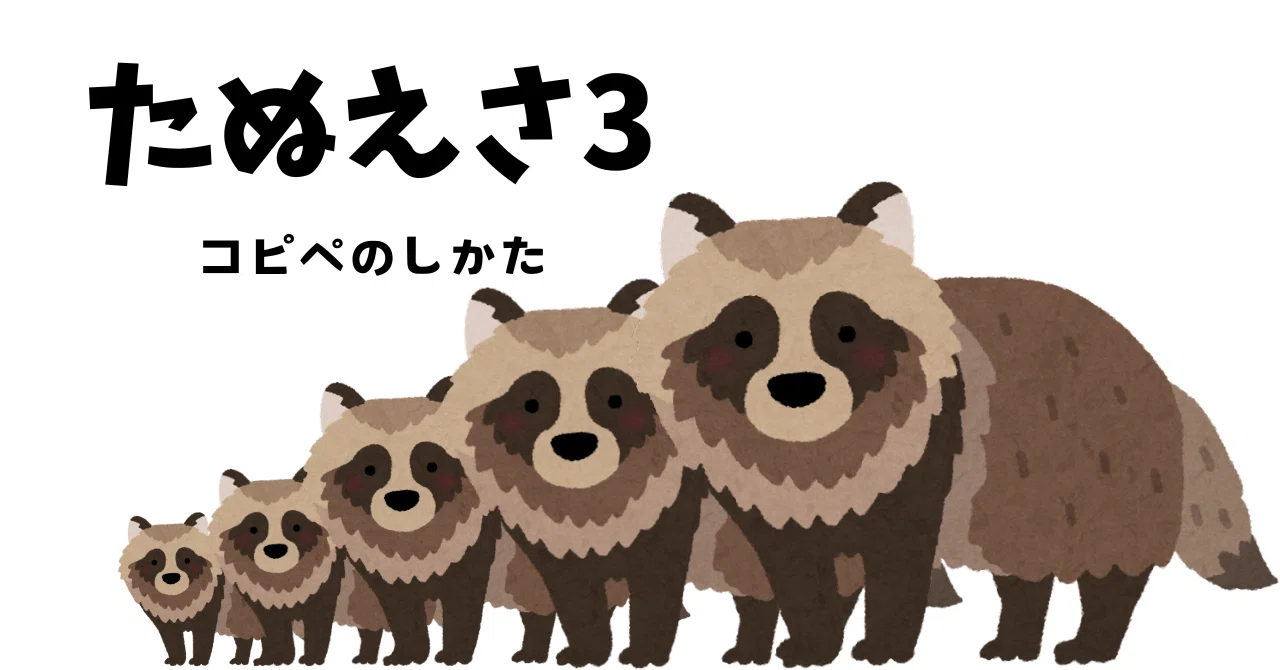 たぬえさ3】コピペの仕方｜よしを