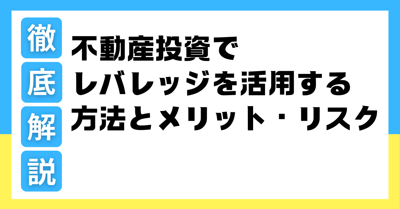 3-5.不動産投資でレバレッジを活用する方法とメリット・リスク徹底解説｜スマプロ - 不動産投資管理プラットフォーム
