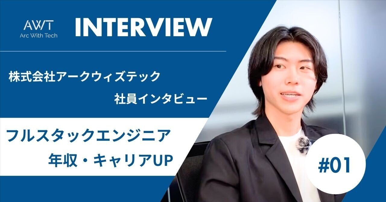社員インタビュー】「案件選択制度と高還元が決め手」 アークウィズテックで叶える理想の働き方｜【公式】アークウィズテック | Arc With Tech